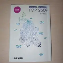 TOP 2500 三訂版 谷本文男著