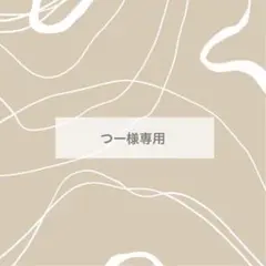 つー様専用　●6