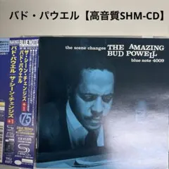 バド・パウエル【高音質SHM-CD】ザ・シーン・チェンジズ[+1]