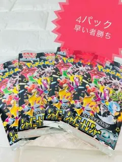 ポケモンカード⭐️シャイニートレジャーex⭐️4パック！！早い者勝ち！