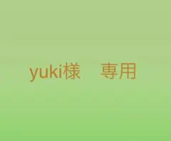 yuki様専用出品