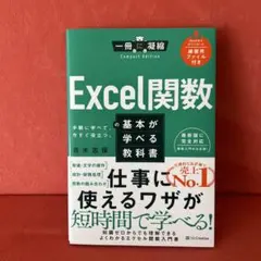 Excel関数の基本が学べる教科書