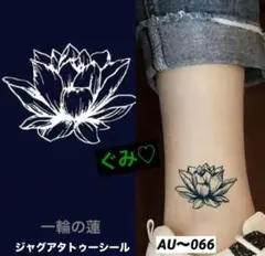 ジャグアタトゥーシール　AU〜066 蓮の花　二週間持ちますのサムネイル