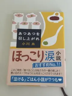 『あつあつを召し上がれ』小川糸