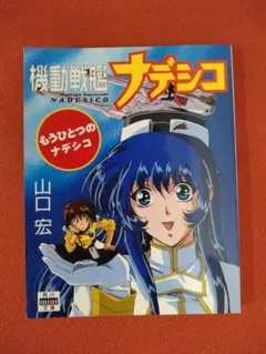 K*u様 機動戦艦ナデシコ ルリAからBへの物語 角川スニーカー文庫