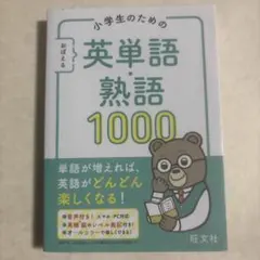 小学生のための おぼえる 英単語・熟語1000