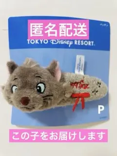 ディズニー　おしゃれキャット　ベルリオーズ　パッチン