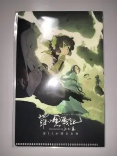 『羅小黒戦記２ ぼくらが望む未来』ムビチケ特典　クリアマルチホルダー