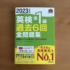 2023年度版 英検準1級 過去6回全問題集のサムネイル