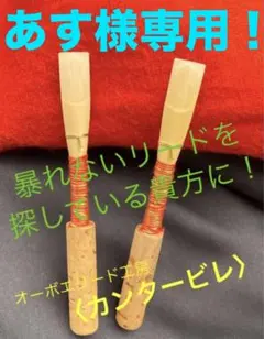 オーボエリード〈カンタービレ〉ロレー47mm×2本 & グロタン46mm×1本のサムネイル