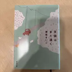 天国はまだ遠く　✴︎まとめ買いお得