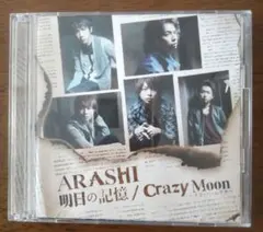 嵐『明日の記憶』Crazy Moon～キミ・ハ・ムテキ～初回限定盤①CD+DVD