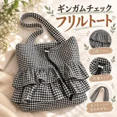 ギンガムチェック フリル トートバッグ ブラック×ホワイト可愛い巾着