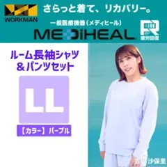 リカバリーウェア LL パープル レディース 上下セットワークマン メディヒール