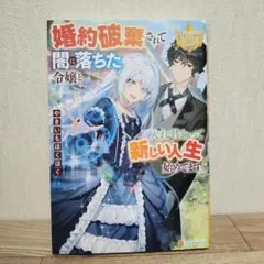 婚約破棄されて闇に落ちた令嬢と入れ替わって新しい人生始めてます。