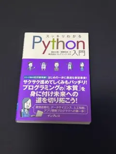 2026年最新】スッキリわかるpython入門の人気アイテム - メルカリ