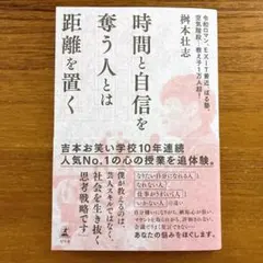 【新品】時間と自信を奪う人とは距離を置く