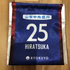 ヴァンフォーレ甲府　平塚選手　巾着　新品未使用品　＃25