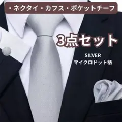 結婚式【シルバー/マイクロドット】ネクタイ チーフ カフス 3点セット