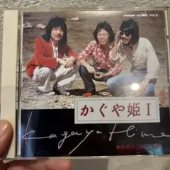 かぐや姫 I & II CDセット