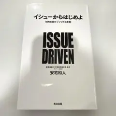 【良品】イシューからはじめよ 知的生産の「シンプルな本質」