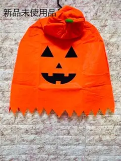 ハロウィン　仮装 コスプレ フードつきマント　かぼちゃおばけ　新品未使用
