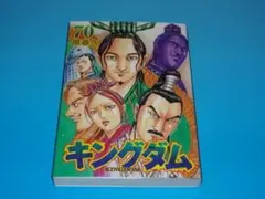 原泰久「キングダム 」70巻 - メルカリ