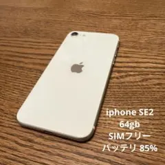 iPhone se2 白 ホワイト 64GB SIMフリー　85%