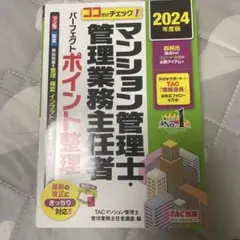 2024年度版 ココだけチェック! マンション管理士・管理業務主任者 パーフェ…