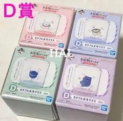 《コンプ》一番くじ お文具といっしょ Ｄ賞 カラフルお冷グラスのサムネイル