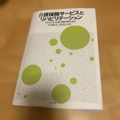 介護保険サービスとリハビリテーションのサムネイル