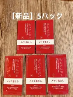 【新品】マナラ ホットクレンジングゲルマッサージプラス 5パック　サンプル