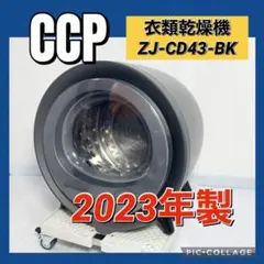 CCP シー・シー・ピー 衣類乾燥機 ZJ-CD43-BK 2023年製のサムネイル