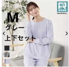 メディヒール ルームウェア リカバリーウェア M グレー 上下セットワークマン