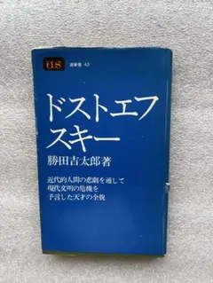 ドストエフスキーと現代 滝沢克己 三一書房 - メルカリ