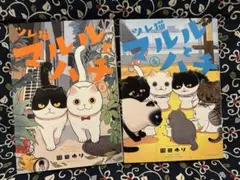 ツレ猫　マルルとハチ 1巻と5巻