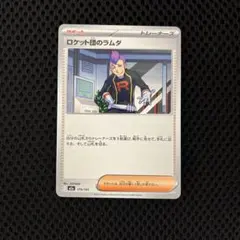 ポケモンカード　ロケット団の栄光　ロケット団のラムダ　179/193