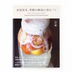 春夏秋冬、季節の酵母が香るパン