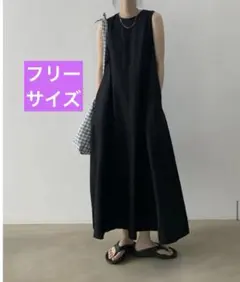 【新品！未使用！】ロングワンピース　ブラック　フリーサイズ　ノースリーブ　リネン