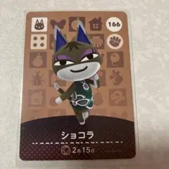 どうぶつの森　amiiboカード　ショコラ　4