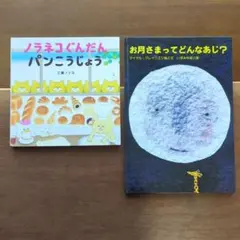 ドラネコぐんだんパンこうじょう　工藤ノリコ・おつきさまってどんなあじ？