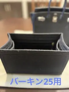 バーキン25用バッグインバッグ インナーバッグ