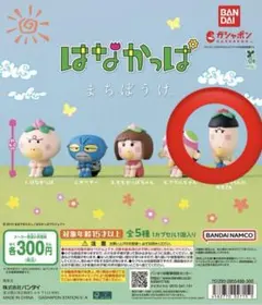 未開封　はなかっぱ まちぼうけ ガチャ ももかっぱちゃんのお兄さん