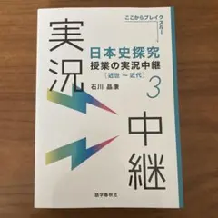 日本史探究 授業の実況中継 3 近世〜近代