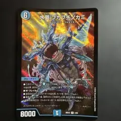 デュエルマスターズ 水蜃 フカフチノカミ