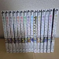 葬送のフリーレン 全15巻セット