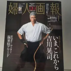 婦人画報 2025年1月号 増刊 吉川晃司 特別版