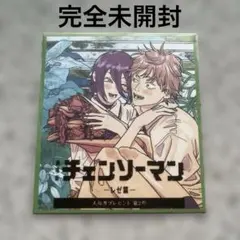 【未開封】劇場版　チェンソーマン　レゼ篇　入場者プレゼント第2弾　色紙