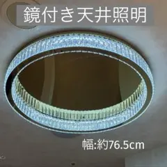 鏡付き大型天井照明】海外製 クリスタル調 LEDリング シャンデリア