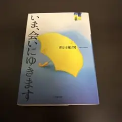 いま、会いにゆきます 市川拓司